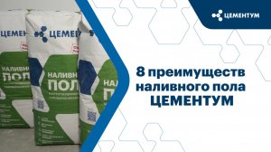 8 преимуществ наливного пола ЦЕМЕНТУМ