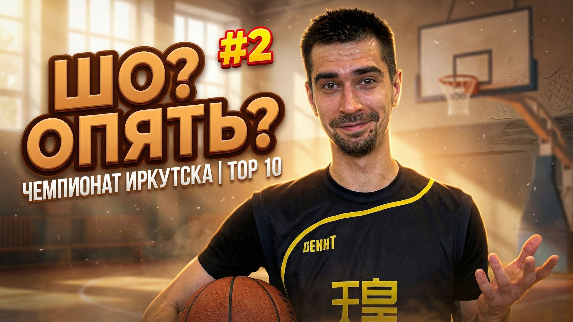 🔥 ТОП-10 моментов чемпионата города Иркутска