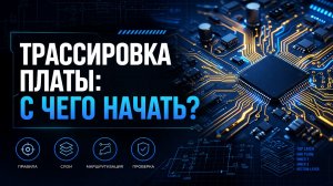 Трассировка печатных плат: как думать, а не просто рисовать дорожки