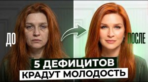 5 дефицитов, которые КРАДУТ женскую молодость и красоту!