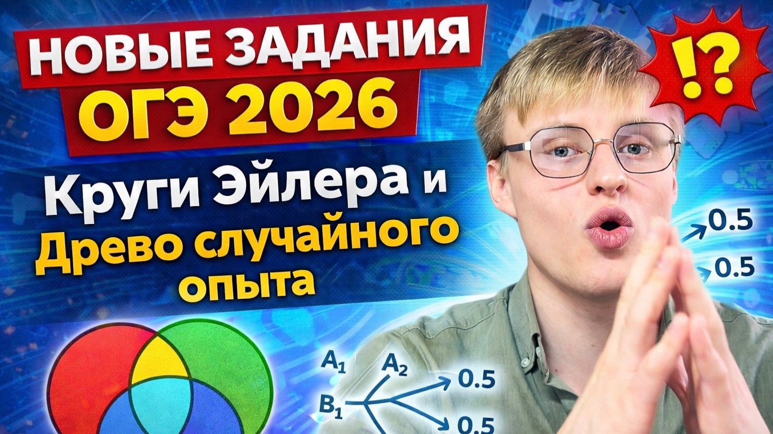 НОВЫЕ задания ОГЭ 2026 😱 Круги Эйлера и Древо Вероятности — ты точно это решишь? Теория + практика