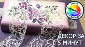 КУПЮРНИЦА ЗА 5 МИНУТ