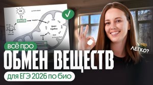 Весь обмен веществ для ЕГЭ 2026 по биологии | ЕГЭ по биологии 2026 | Вероника Вавилова