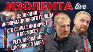 Эволюция информационного голода | Кто сейчас лидирует в космосе? | Регулирование цифрового мира