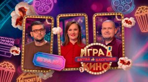 «Игра в кино. Битва блогеров» от 2 апреля 2026