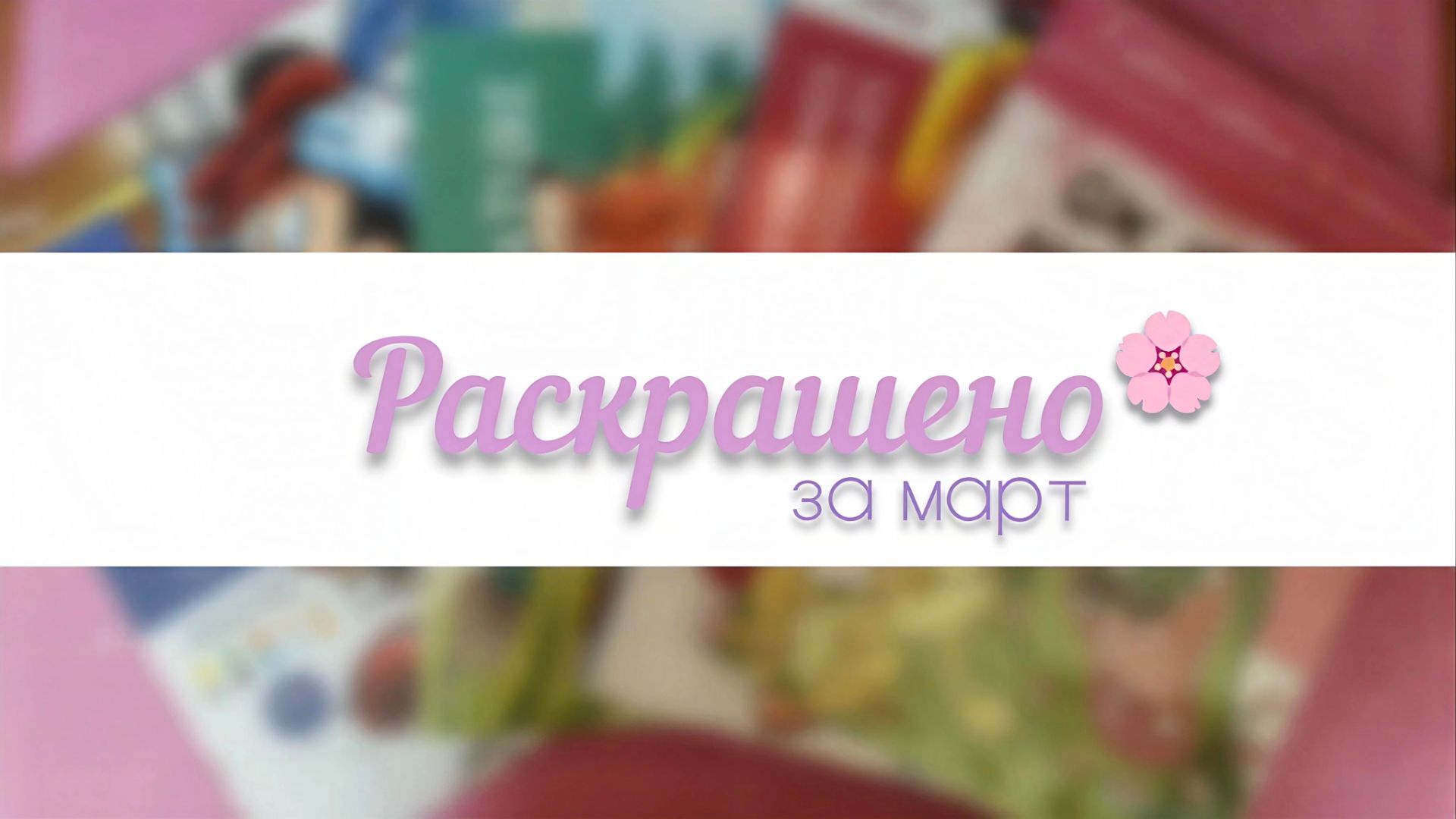РАСКРАШЕНО ЗА МЕСЯЦ В РАСКРАСКАХ HACHETTE  МАРТ 2026