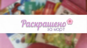 РАСКРАШЕНО ЗА МЕСЯЦ В РАСКРАСКАХ HACHETTE | МАРТ 2026
