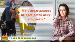 Мать после развода не даёт детей отцу - что делать?