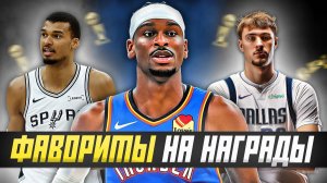 ГОНКА ЗА НАГРАДЫ НБА 2025/26 - ГЛАВНЫЕ ПРЕТЕНДЕНТЫ! #мвп #dpoy #новичокгода #нба