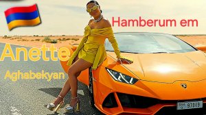 Армянские Песни 🇦🇲 Anette Aghabekyan - Hamberum em🇦🇲 2026