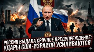 💥Джон Хелмер | Россия против США и Израиля: предупреждение Кремля, которое нельзя игнорировать