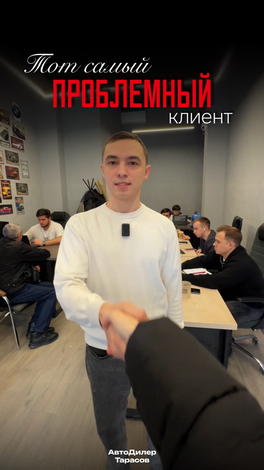 Проблемный клиент