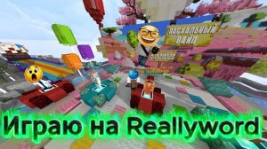 Играю на Reallyworld