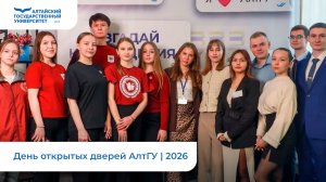 День открытых дверей АлтГУ | 2026