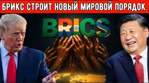 32 страны хотят вступить в БРИКС на фоне смены глобального баланса сил.