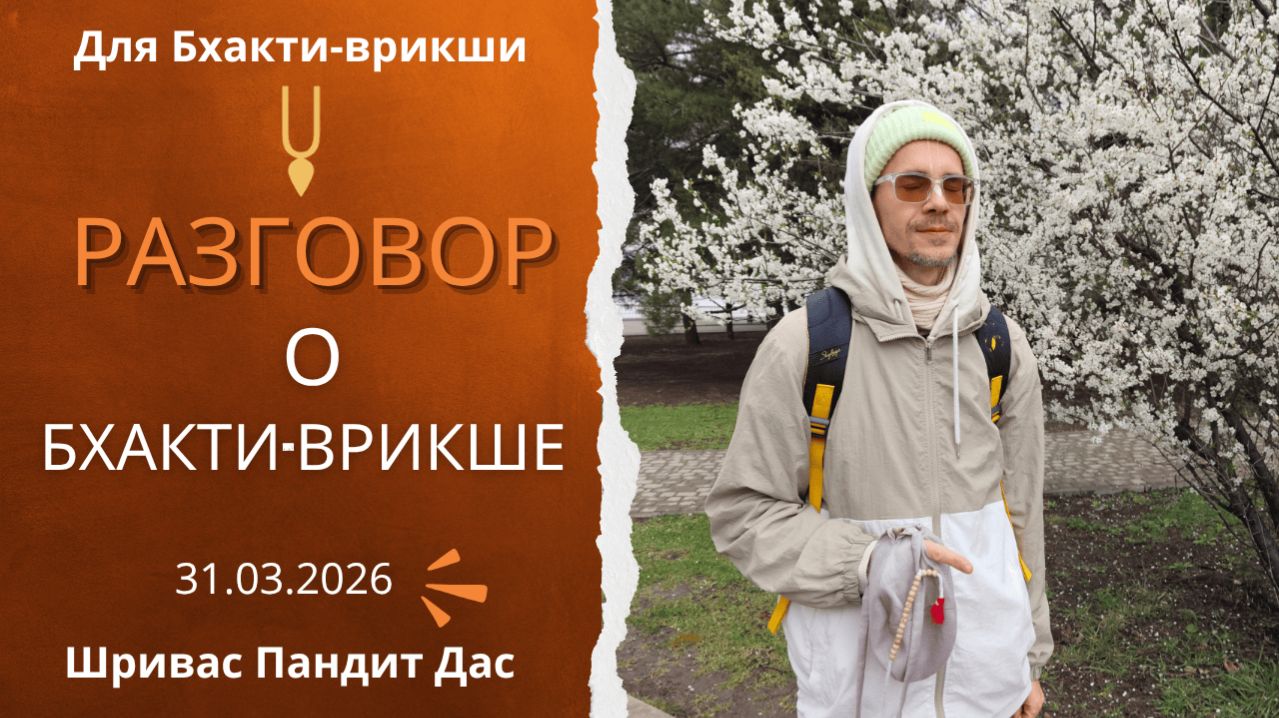 Лекция для Бхакти-врикши, Шривас Пандит Дас, 31.03