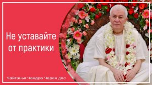 Не уставайте от практики