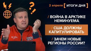 Война в Арктике неминуема. США должны капитулировать. Зачем новые регионы России? - итоги 2 апреля