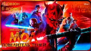 ≪Звёздные войны. Мол: Повелитель теней≫: 1 сезон - 6 апреля 2026 г. на "Disney+" (дубляж трейлера)