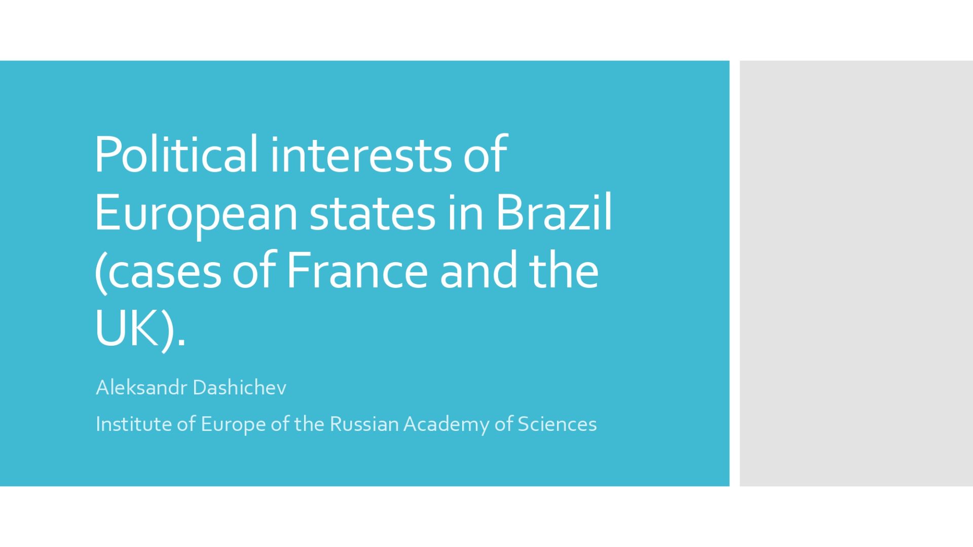 Дашичев А.Д. Политические интересы стран Европы в Бразилии
