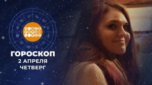 Гороскоп на 2 апреля. Доброе утро. Фрагмент выпуска от 02.04.2026