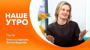 НАШЕ УТРО   02.04.26