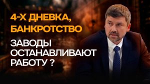 Без денег и заказов. Кризис наступил? | Заводы в России | Промышленность | Михаил Крюков