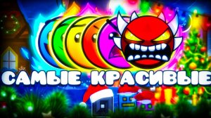 Самые КРАСИВЫЕ НОВОГОДНИЕ УРОВНИ в Geometry Dash 2.2