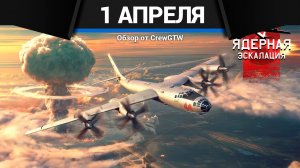 СОБЫТИЕ НА 1 АПРЕЛЯ 2026 - ЯДЕРНАЯ ЭСКАЛАЦИЯ в War Thunder