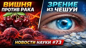 Новости науки #73 — Вишня против рака и зрение из чешуи