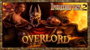 Прохождение Overlord - Raising Hell Часть 2