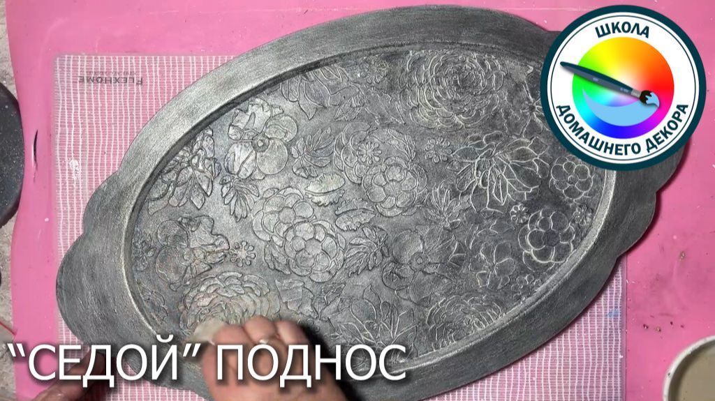 СЕДОЙ поднос