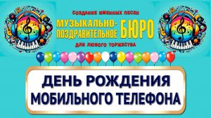 День рождения мобильного телефона - МУЗЫКАЛЬНО-ПОЗДРАВИТЕЛЬНОЕ БЮРО