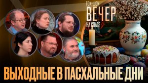 Выходные в пасхальные дни / Ток-шоу