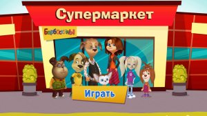 Играю в Супермаркет Барбоскины.Видео для детей.