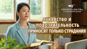 Видео свидетельства | Лукавство и подозрительность приносят только страдания
