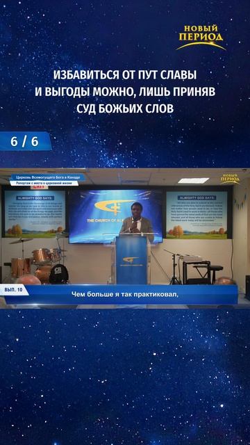 Избавиться от пут славы и выгоды можно, лишь приняв суд Божьих слов (6/6)