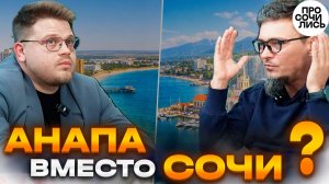 Стоит ли переезжать в Анапу?! ➤Жизнь, климат, недвижимость и ПМЖ ➤Анапа или Сочи 🔵Просочились