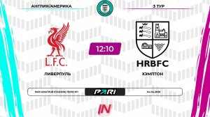 Ливерпуль - Хэмптон | 3 тур | Англия/Америка | Pari Amateur League