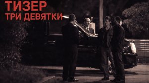 ТИЗЕР ТРИ ДЕВЯТКИ (2015) | ОСТРОСЮЖЕТНЫЙ БОЕВИК | ТРИЛЛЕР