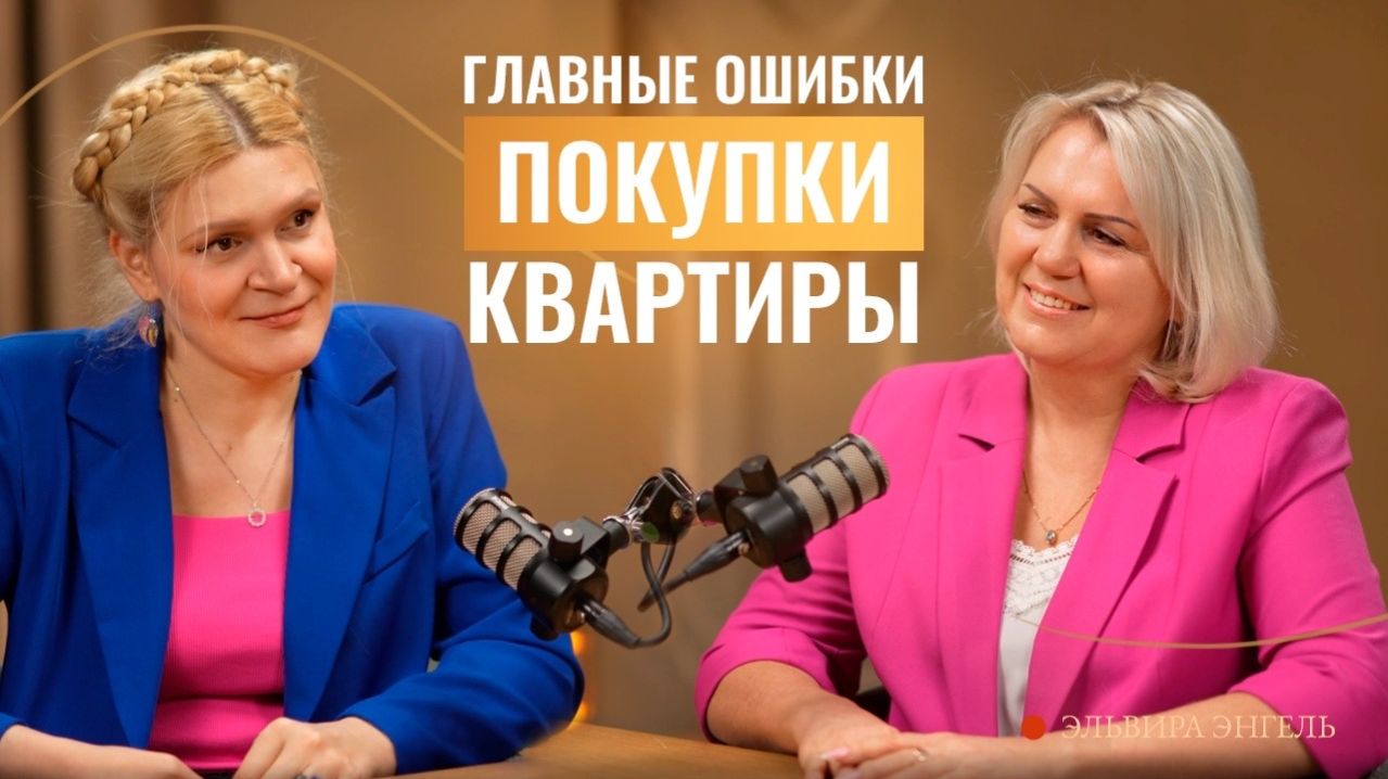 Как проверить квартиру, не попасть на долги и что лучше: новостройка или вторичка? | Эльвира Энгель