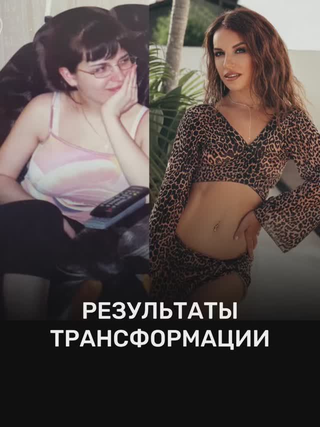 Результаты Трансформации