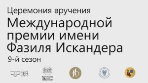 Вручение премии имени Фазиля Искандера. 9-й сезон