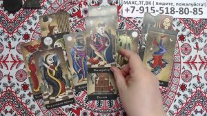 расклад ЧТО О ВАС ДУМАЕТ СОПЕРНИЦА? гадания на картах