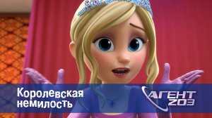 Агент 203, 16 серия. Королевская немилость
