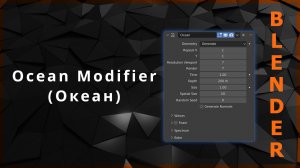 30. Blender. Ocean Modifier (Океан)