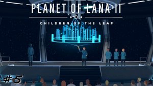 Воспоминания о назначении капитана - #5 - Planet of Lana 2