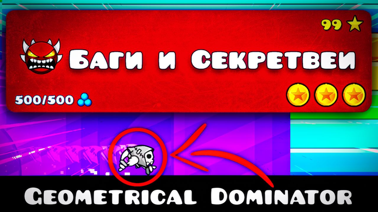 БАГИ И СЕКРЕТ ВЕИ в официальных уровнях в Geometry Dash смотреть онлайн