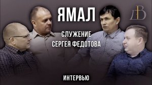 "Ямал. Служение Сергея Федорова" - интервью