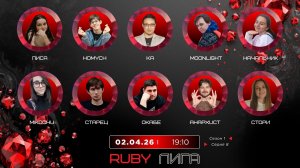 «OLYMPIO».2026. лига «RUBY». Сезон 1, Серия 8